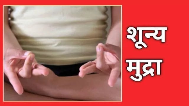 Shuny Mudra in hindi