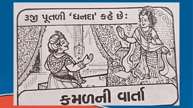Read more about the article Batris Putli Ni Varta Gujarati Three | 3. કમળની વાર્તા