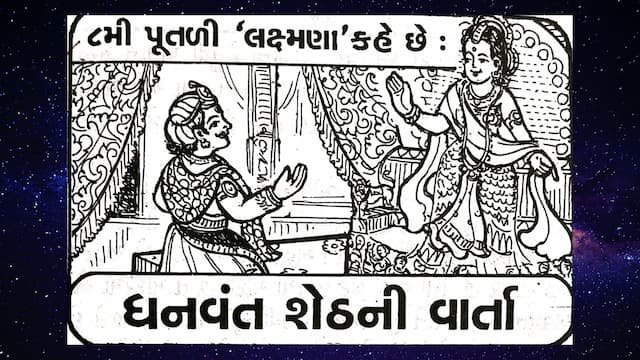Read more about the article Batris Putli Ni Varta Gujarati Eight | 8. ધનવંત શેઠની વાર્તા