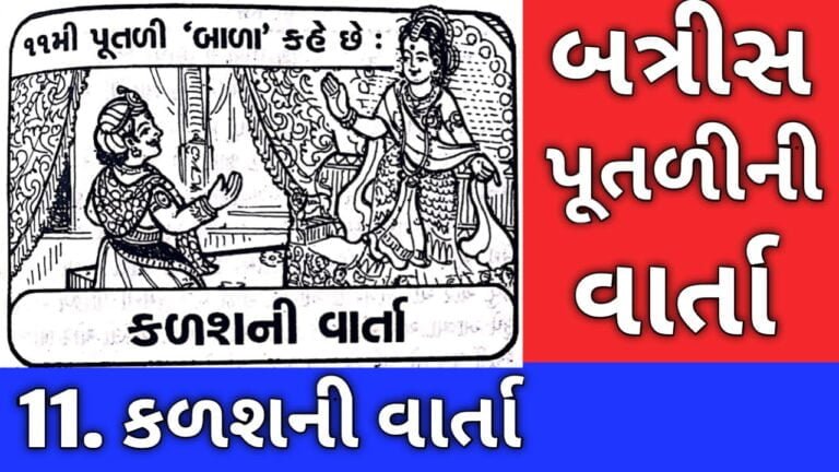 Read more about the article Eleven Batris Putli Ni Varta Gujarati । 11. કળશની વાર્તા