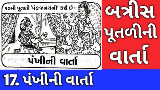 Batris Putli Varta Gujarati Seventeen