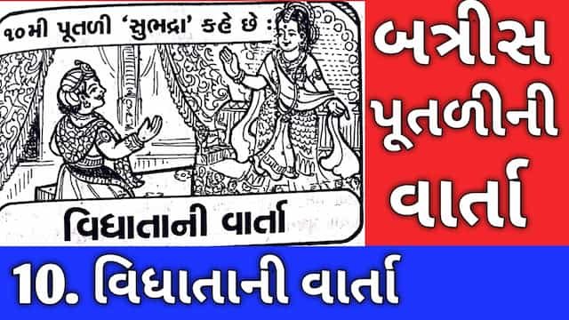Read more about the article Ten Batris Putli Ni Varta Gujarati । 10. વિધાતાની વાર્તા
