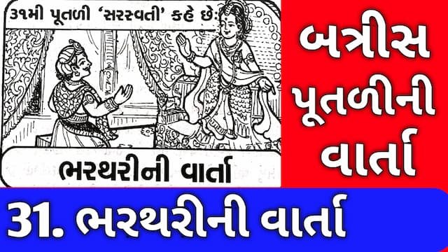 Batris Putli Varta Gujarati Thirty One