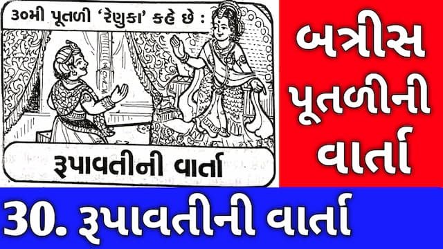 Batris Putli Varta Gujarati Thirty