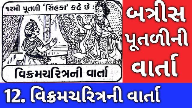 Batris Putli Varta Gujarati Twelve