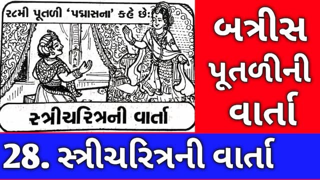 Batris Putli Varta Gujarati Twenty Eight