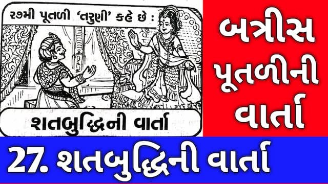 Batris Putli Varta Gujarati Twenty Seven