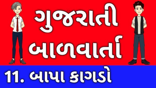 Read more about the article 11 Gujarati Bal Varta । 11. બાપા-કાગડો!