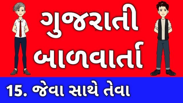 Gujarati Bal Varta Fifteen