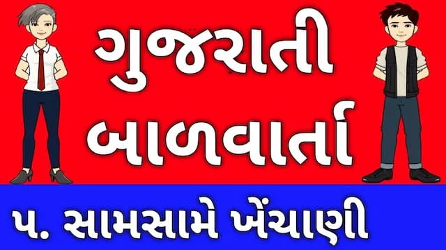 Gujarati Bal Varta Five