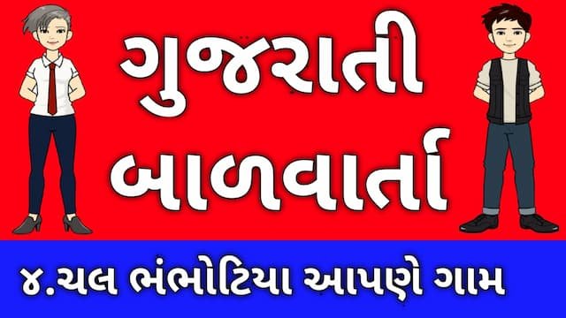 Gujarati Bal Varta Four
