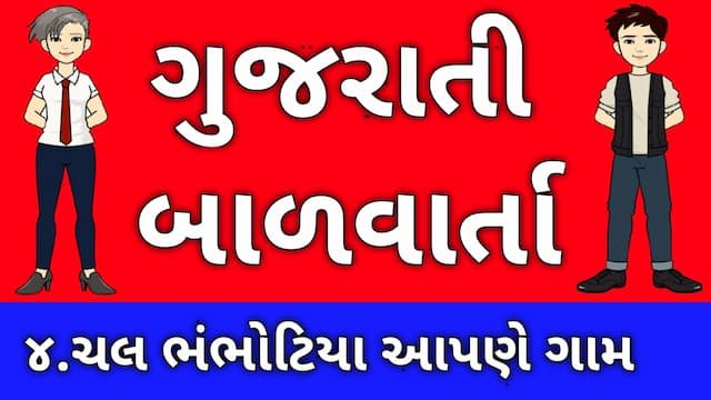 Read more about the article 4 Gujarati Bal Varta । 4. ચલ ભંભોટિયા અપને ગામ