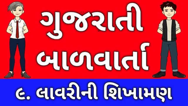 Gujarati Bal Varta Nine