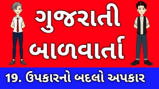 Gujarati Bal Varta Nineteen