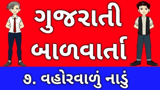 Gujarati Bal Varta Seven