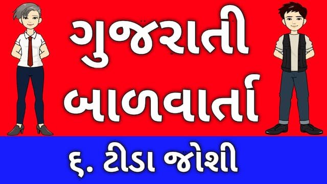 Read more about the article 6 Gujarati Bal Varta । 6. ટીડા જોશી