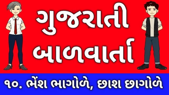 Gujarati Bal Varta Ten