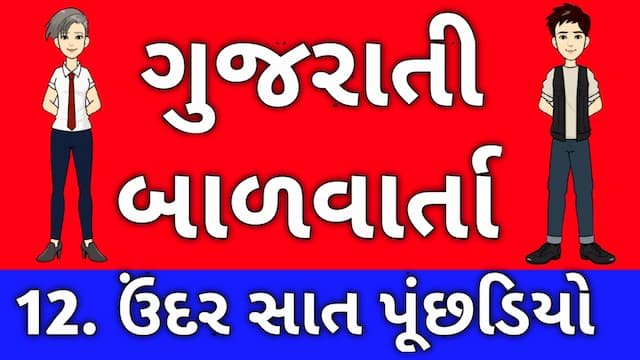 Read more about the article 12 Gujarati Bal Varta । 12. ઉંદર સાત પૂંછડિયો