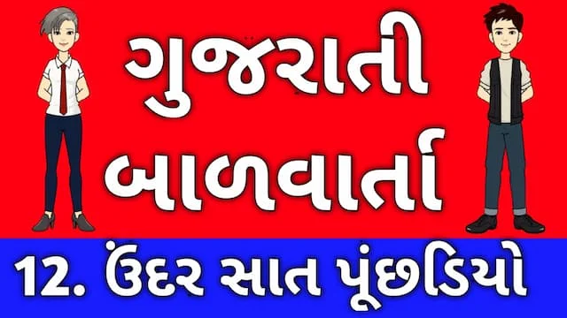 Gujarati Bal Varta Twelve