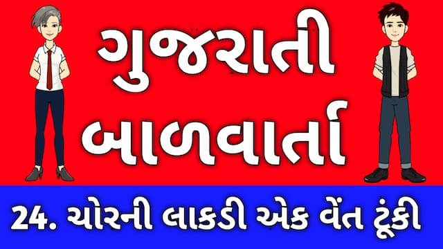Gujarati Bal Varta Twenty Four