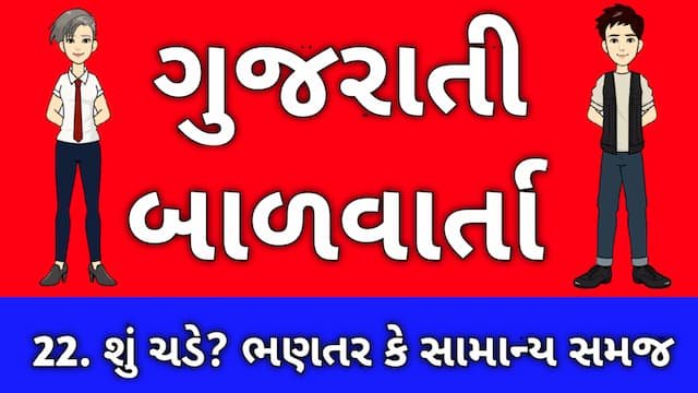 Gujarati Bal Varta Twenty Two