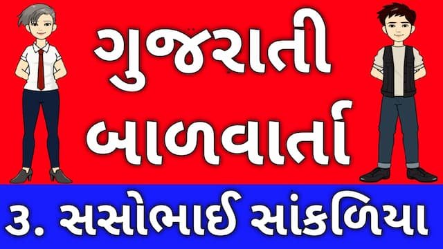 Read more about the article 3 Gujarati Bal Varta । 3. સસોભાઈ સાંકળિયા