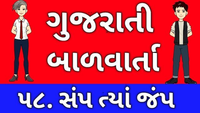 Gujarati Bal Varta Fifty Eight