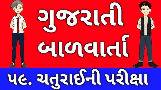 Gujarati Bal Varta Fifty Nine
