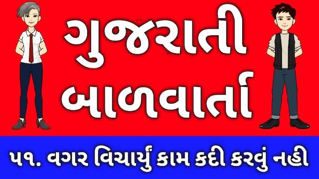 Gujarati Bal Varta Fifty One