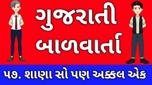 Gujarati Bal Varta Fifty Seven