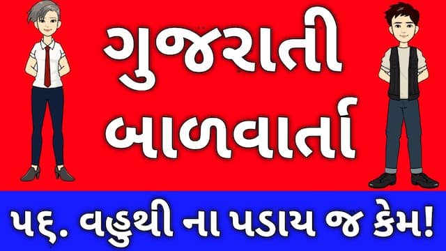 Gujarati Bal Varta Fifty Six