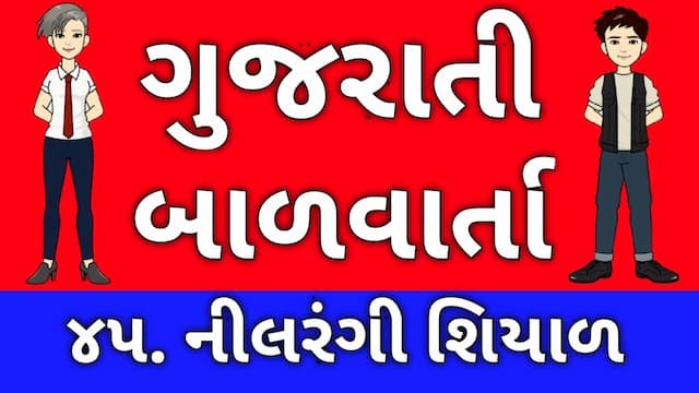 Gujarati Bal Varta Forty Five