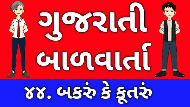 Gujarati Bal Varta Forty Four