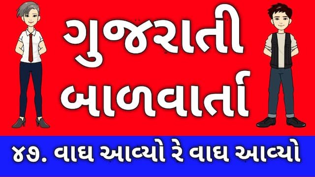 Gujarati Bal Varta Forty Seven