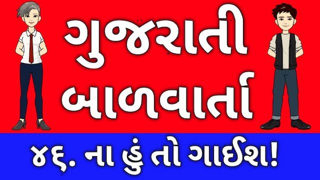 Gujarati Bal Varta Forty Six