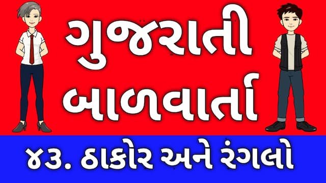 Gujarati Bal Varta Forty Three