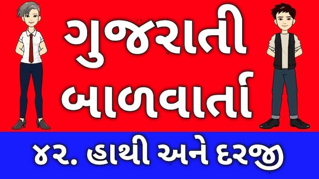 Gujarati Bal Varta Forty Two