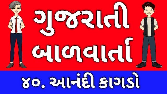 Gujarati Bal Varta Forty