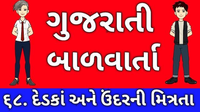 Gujarati Bal Varta Sixty Eight
