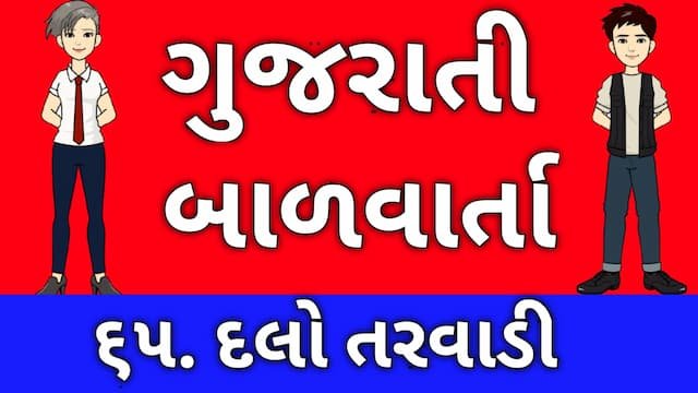 Gujarati Bal Varta Sixty Five