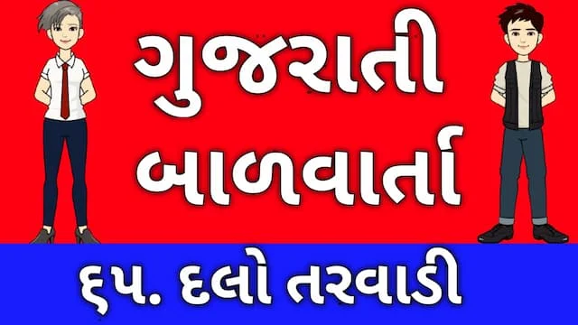 Gujarati Bal Varta Sixty Five