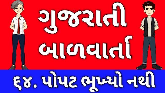 Gujarati Bal Varta Sixty Four
