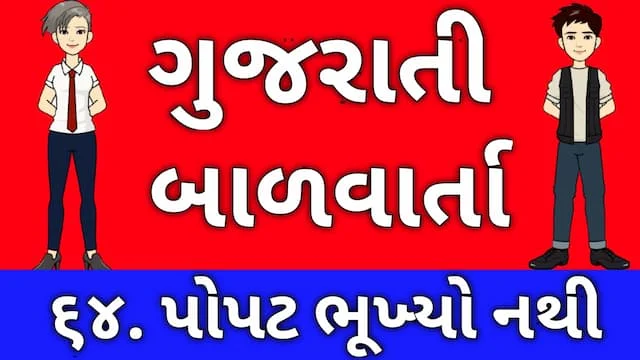 Gujarati Bal Varta Sixty Four