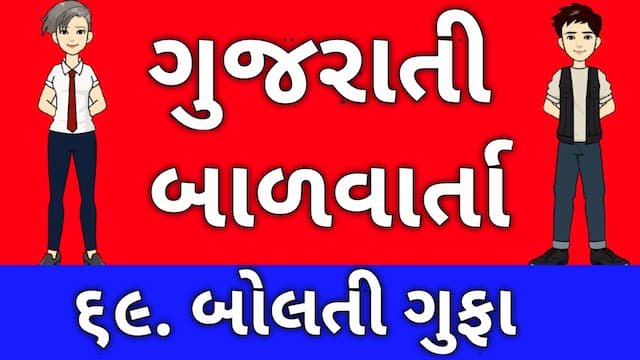 Gujarati Bal Varta Sixty Nine