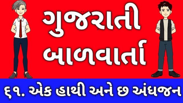 Gujarati Bal Varta Sixty One