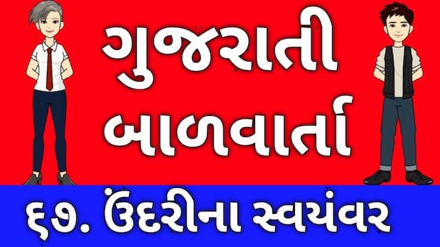Gujarati Bal Varta Sixty Seven