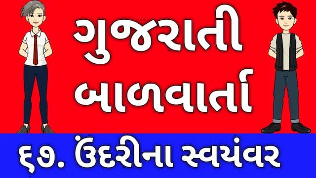 Gujarati Bal Varta Sixty Seven
