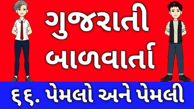 Gujarati Bal Varta Sixty Six