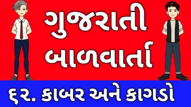 Gujarati Bal Varta Sixty Two