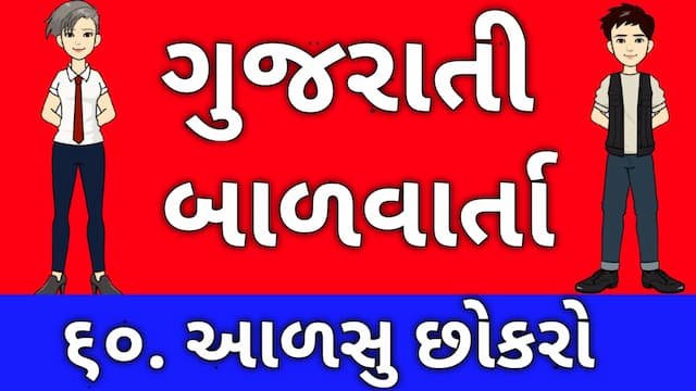 Gujarati Bal Varta Sixty